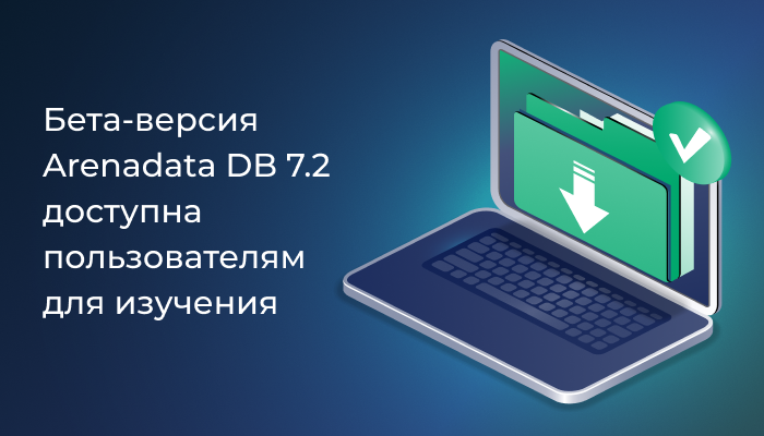 Бета-версия Arenadata DB 7.2 доступна пользователям для изучения