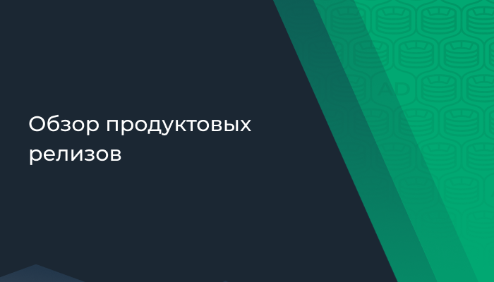 Обзор продуктовых релизов